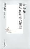 太平洋――開かれた海の歴史 (集英社新書)