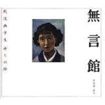 無言館」の青春 | 窪島 誠一郎 |本 | 通販 | Amazon