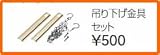 タカラスタンダード レンジフード関連部材 取付金具 吊り下げ金具