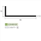 安田株式会社　一般形材　アルミ不等辺アングル　定尺　L=4,000　1.5×45×15（ｍｍ）　【外構DIY部品】 シルバー