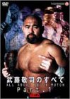 武藤敬司のすべて PART1 [DVD]