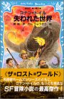 アーサー・コナン・ドイル:失われた世界 (講談社青い鳥文庫)