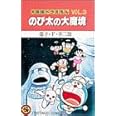 大長編ドラえもん (Vol.3) のび太の大魔境 (てんとう虫コミックス)