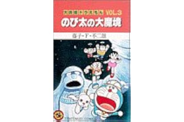 大長編ドラえもん Vol 3 のび太の大魔境 てんとう虫コミックス 藤子 F 不二雄 本 通販 Amazon