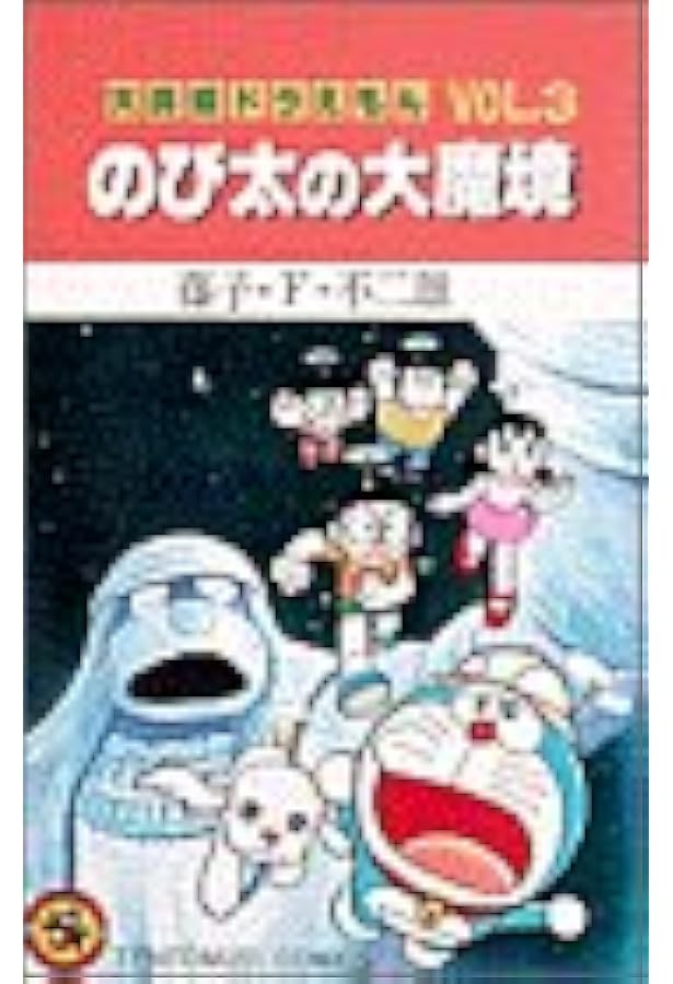 Amazon.co.jp: 大長編ドラえもん (Vol.1) のび太の恐竜 (てんとう虫