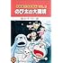 大長編ドラえもん(3) のび太の大魔境[Kindle版]