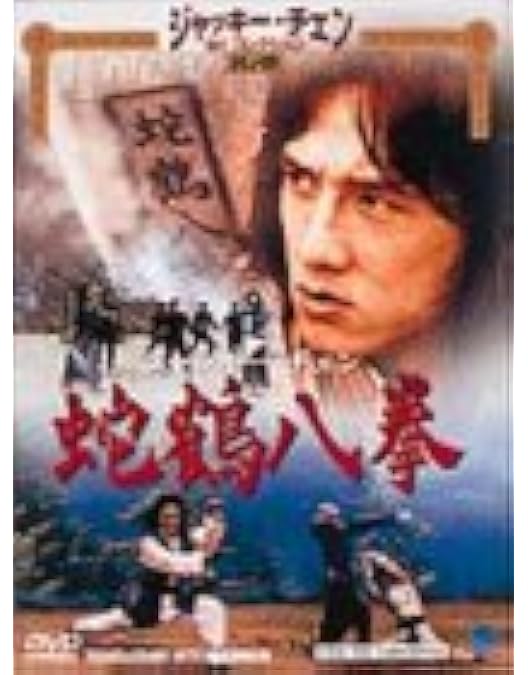 Amazon.co.jp: カンニング・モンキー 天中拳 [DVD] : ジャッキー