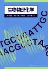 生物物理化学 (生物工学系テキストシリーズ)