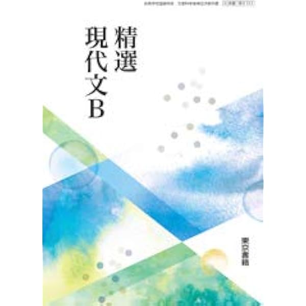 【中古】 国語総合 現代文編 文部科学省検定済教科書 2/東書 国総/303 Amazon.co.jp: 精選国語総合（国総302）文部科学省検定済教科書