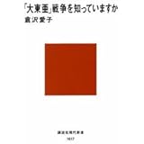 「大東亜」戦争を知っていますか (講談社現代新書)