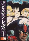 『デビルマンレディー』17巻