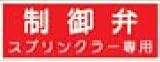 高輝度蓄光式ステッカー　α-FLASH（アルファフラッシュ）標識032　縦100mmx横300mm