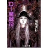 D 邪神砦 吸血鬼ハンター 13 ソノラマ文庫 菊地 秀行 天野 喜孝 本 通販 Amazon