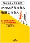 ちょっとしたことでかわいがられる人、敬遠される人―もっと快適に生きる100の人間関係術 (王様文庫)