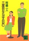 岡嶋二人:三度目ならばABC