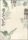 動物は何を考えているか (自然誌選書)