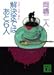 解決まではあと6人