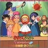 Amazon 赤ずきんチャチャ 聖 セント まじかるレビュー Vol 4 お昼のバナナアワー イメージ アルバム 並木のり子 鈴木真仁 日高のり子 島本須美 柏倉つとむ 沢田聖子 松野太紀 桜井智 Magical Study Tvサントラ アニメ ミュージック