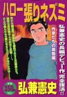 『ハロー張りネズミ』1巻