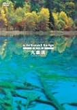 virtual trip CHINA ��ˍa JIU ZHAI GOU