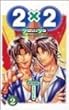 2×2 2 (少年チャンピオン・コミックス)