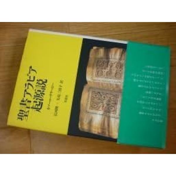聖書アラビア起源説 / カーマル・サリービー著 聖書アラビア起源説 | カマール サリービー, 隆一, 広河, 三枝子, 矢島