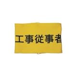 敬相 伸縮自在腕章 工事従事者 S Z0100B08S