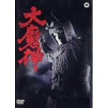 Amazon.co.jp: 大魔神逆襲 [DVD] : 二宮秀樹, 堀井晋次, 飯塚真英, 森