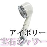 Newタイプ 宝石シャワー シャワーヘッド アイボリー