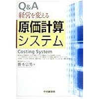 Amazon.co.jp: 原価計算システムハンドブック : 勝本宗男: 本