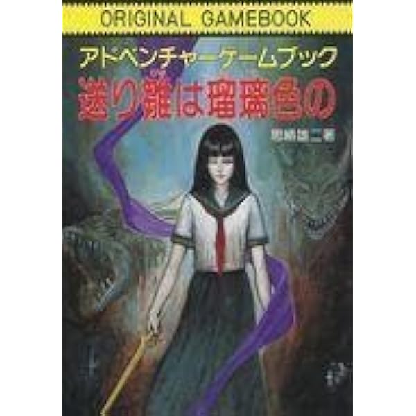 【中古】 送り雛は瑠璃色の/社会思想社/思緒雄二 送り雛は瑠璃色の（社会思想社版） | ゲームブックのオンライン