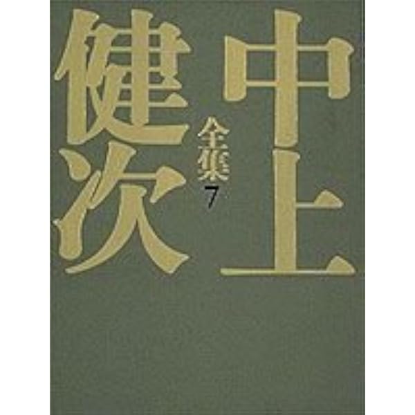 中上健次全集 2 | 中上 健次, 柄谷 行人 |本 | 通販 | Amazon