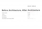 建築以前、建築以後 ~菊竹清訓 伊東豊雄 妹島和世 西沢立衛 妹島和世+西沢立衛/SANAA~