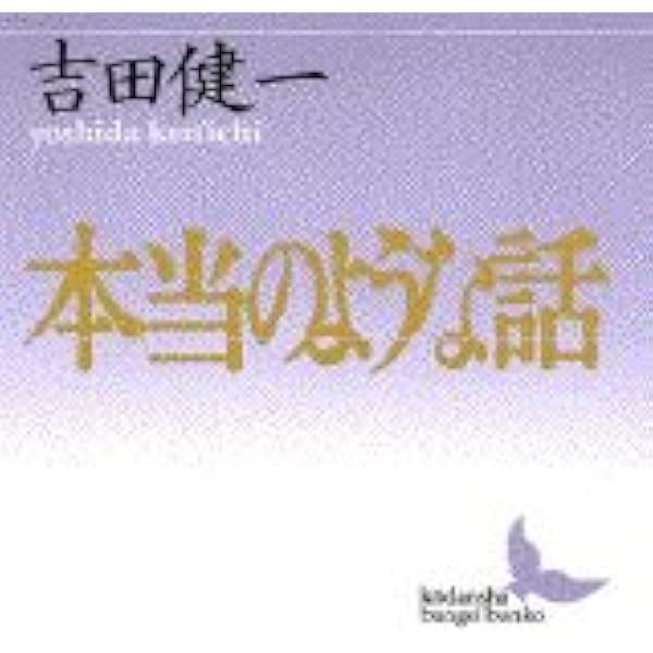 思い出すままに (講談社文芸文庫―現代日本のエッセイ) | 吉田