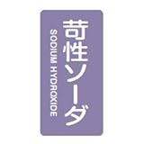 JIS配管識別明示ステッカー HT-606 S 苛性ソーダ 386606