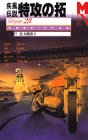 『疾風(かぜ)伝説 特攻(ぶっこみ)の拓』