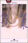 聖泉伝説 by ベック