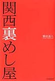 関西裏めし屋