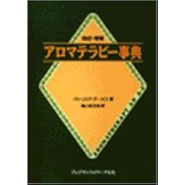 アロマテラピー辞典 アロマテラピー事典 改訂増補 | パトリシア デービス, 高山 林太郎 |本
