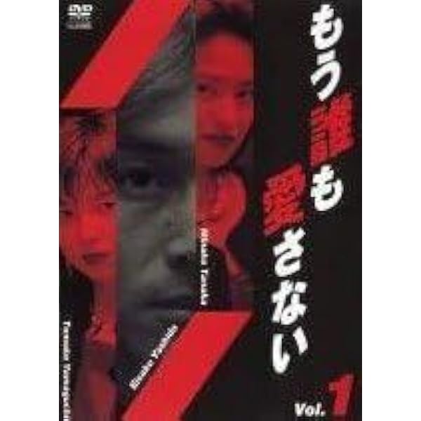 Amazon.co.jp: もう誰も愛さない BOX [DVD] : 吉田栄作, 山口智子