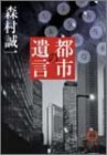 都市の遺言 (徳間文庫)