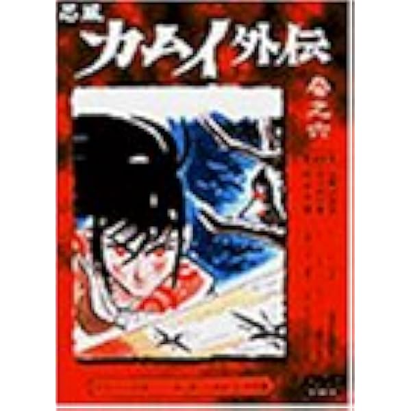 Amazon.co.jp: 忍風カムイ外伝 Vol.1 [DVD] : 中田浩二, 白土