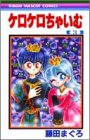 『ケロケロちゃいむ』3巻