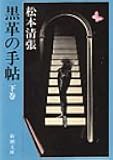 黒革の手帖（下） (新潮文庫)