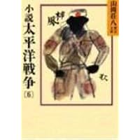 (未使用･未開封品)　小説太平洋戦争 文庫 全9巻 完結セット (山岡荘八歴史文庫) p1m72rm 小説太平洋戦争(山岡荘八 著) / 株式会社 wit tech / 古本、中古