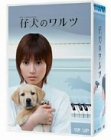 仔犬のワルツ DVD-BOX