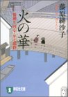 藤原緋沙子:火の華―橋廻り同心・平七郎控 (祥伝社文庫)