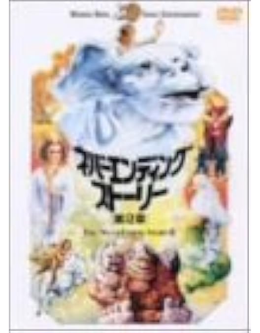 Amazon.co.jp: ネバーエンディングストーリー3 [DVD] : ジェーソン