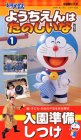ドラえもん・ようちえんはたのしいな(1)「入園準備 しつけ」 [VHS]