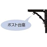 新日軽　ディズニー　ポスト台座E型